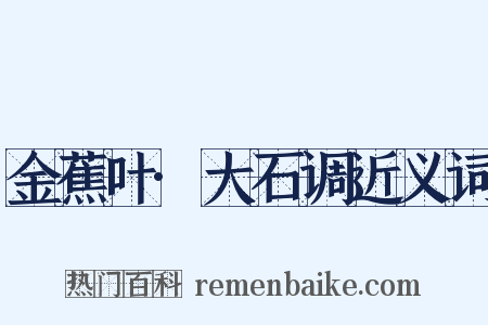 金蕉叶·大石调近义词是什么意思的图片